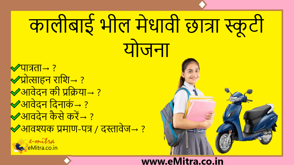 KALI BAI BHEEL MEDHAVI CHHATRA SCOOTY YOJANA 2024-25