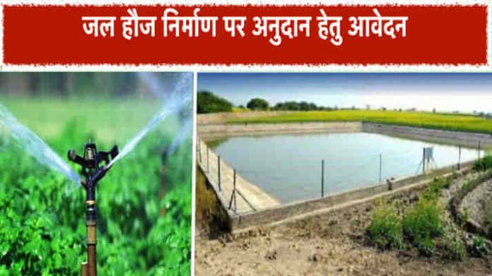खेत में वाटर टैंक बनवाने पर राज्य सरकार देगी 90,000 रुपए तक सब्सिडी, जानिए ऑनलाइन आवेदन प्रक्रिया