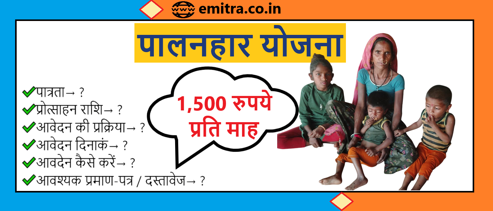 पालनहार योजना