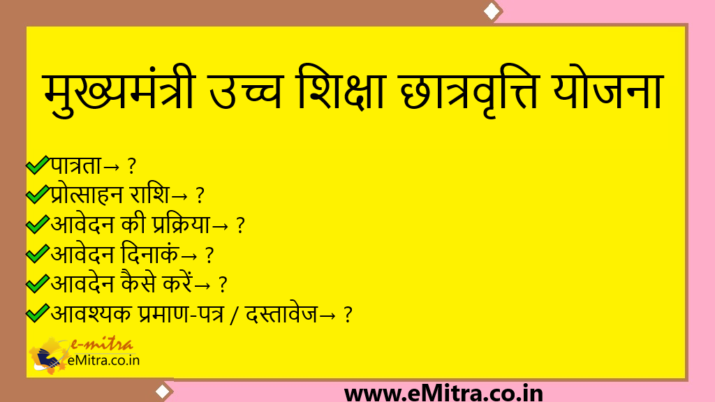 मुख्यमंत्री उच्च शिक्षा छात्रवृत्ति योजना 2024-25