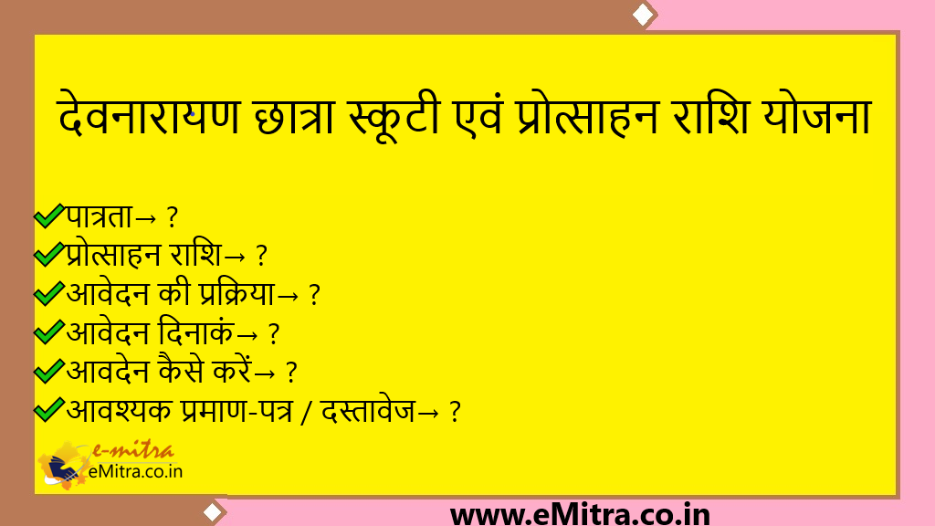 देवनारायण छात्रा स्कूटी एवं प्रोत्साहन राशि योजना 2024-25