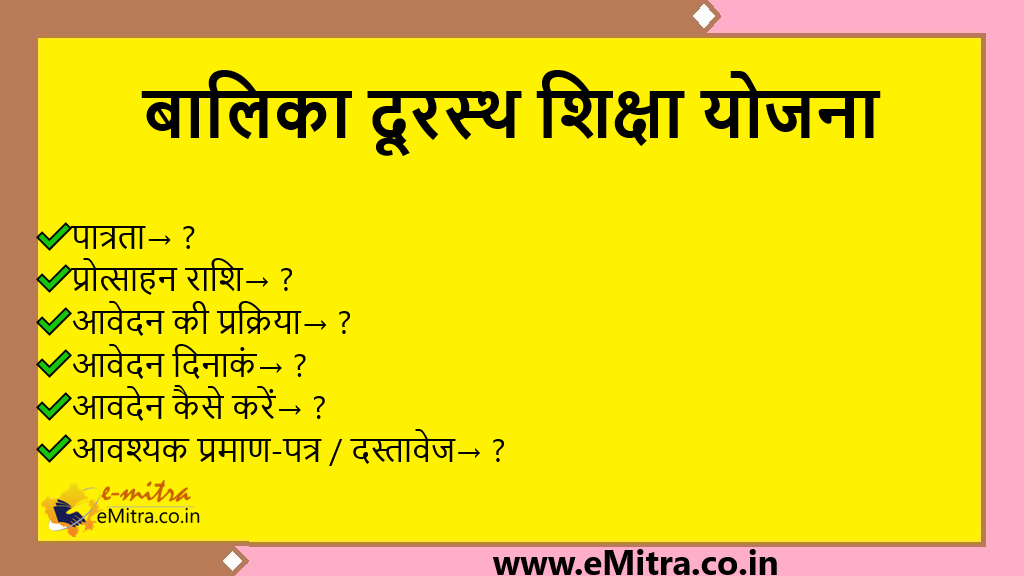 बालिका दूरस्थ शिक्षा योजना