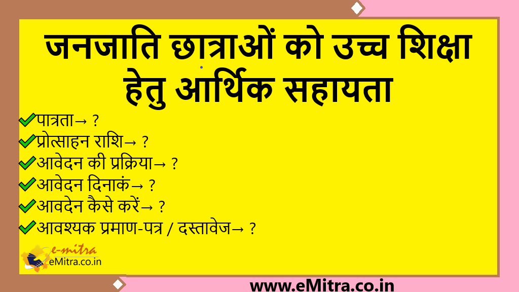 जनजाति छात्राओं को उच्च शिक्षा हेतु आर्थिक सहायता