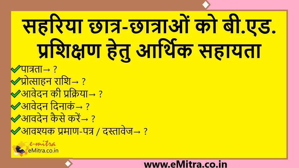 सहरिया छात्र-छात्राओं को बी.एड. प्रशिक्षण हेतु आर्थिक सहायता