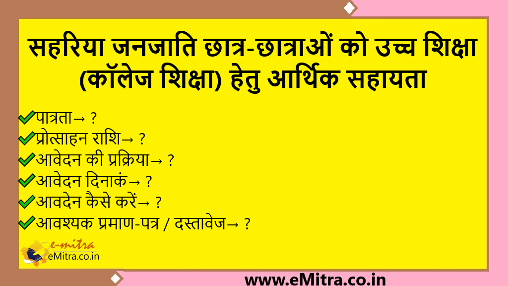 सहरिया जनजाति छात्र-छात्राओं को उच्च शिक्षा (कॉलेज शिक्षा) हेतु आर्थिक सहायता