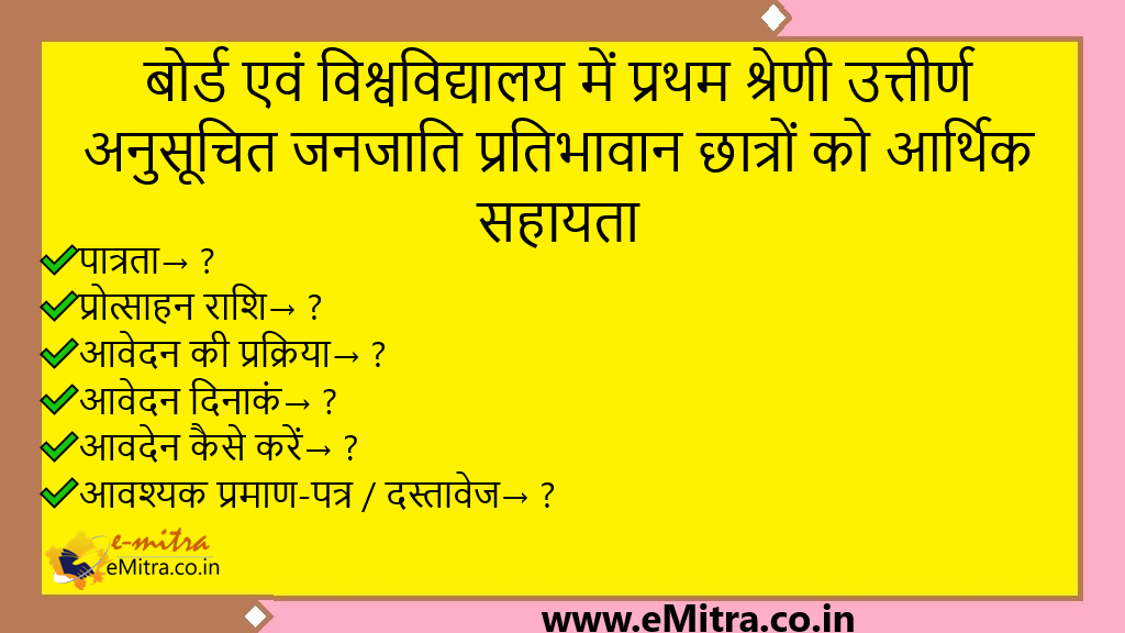 बोर्ड एवं विश्वविद्यालय में प्रथम श्रेणी उत्तीर्ण अनुसूचित जनजाति प्रतिभावान छात्रों को आर्थिक सहायता